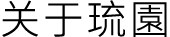 关于琉园