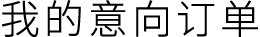 我的意向订单