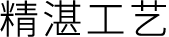 精湛工艺