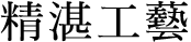精湛工藝